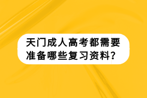 天門成人高考都需要準(zhǔn)備哪些復(fù)習(xí)資料? 天門成人高考都需要準(zhǔn)備哪些復(fù)習(xí)資料?