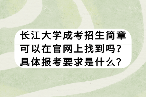 長江大學成考招生簡章可以在官網(wǎng)上找到嗎?具體報考要求是什么? 長江大學成考招生簡章可以在官網(wǎng)上找到嗎?具體報考要求是什么?
