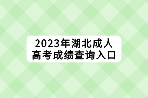 2023年湖北成人高考成績查詢?nèi)肟? alt=