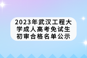 武漢工程學(xué)院成人高考考試費用是多少?學(xué)費怎么樣? 武漢工程學(xué)院成人高考考試費用是多少?學(xué)費怎么樣?