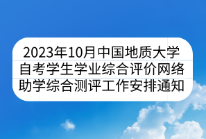 2023年10月中國(guó)地質(zhì)大學(xué)自考學(xué)生學(xué)業(yè)綜合評(píng)價(jià)網(wǎng)絡(luò)助學(xué)綜合測(cè)評(píng)工作安排通知
