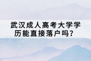 武漢成人高考大學學歷能直接落戶嗎？