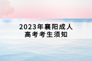 2023年襄陽(yáng)成人高考考生須知 2023年襄陽(yáng)成人高考考生須知