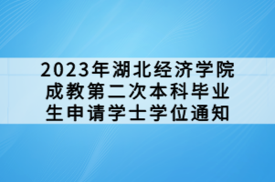 2023年湖北經(jīng)濟(jì)學(xué)院成教第二次本科畢業(yè)生申請(qǐng)學(xué)士學(xué)位通知 2023年湖北經(jīng)濟(jì)學(xué)院成教第二次本科畢業(yè)生申請(qǐng)學(xué)士學(xué)位通知