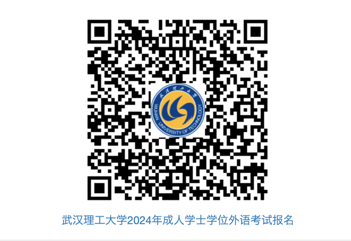 2024年武漢理工大學(xué)成教學(xué)士學(xué)位外語(yǔ)報(bào)名及考試工作通知