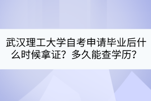 武漢理工大學(xué)自考申請畢業(yè)后什么時候拿證？多久能查學(xué)歷？