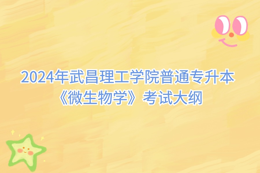 微生物學考試大綱 微生物學考試大綱