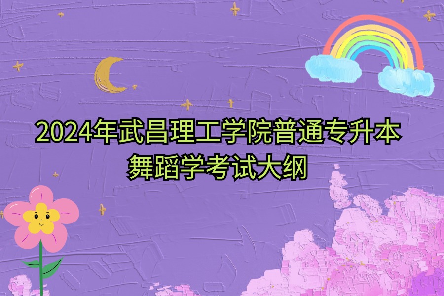 舞蹈學(xué) 舞蹈學(xué)