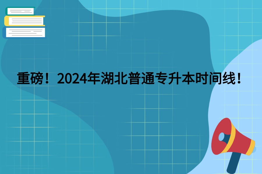 湖北普通專(zhuān)升本時(shí)間線