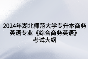 《綜合商務(wù)英語》 《綜合商務(wù)英語》