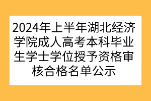 2024年上半年湖北經(jīng)濟(jì)學(xué)院成人高考本科畢業(yè)生學(xué)士學(xué)位授予資格審核合格名單公示 (3) 2024年上半年湖北經(jīng)濟(jì)學(xué)院成人高考本科畢業(yè)生學(xué)士學(xué)位授予資格審核合格名單公示 (3)