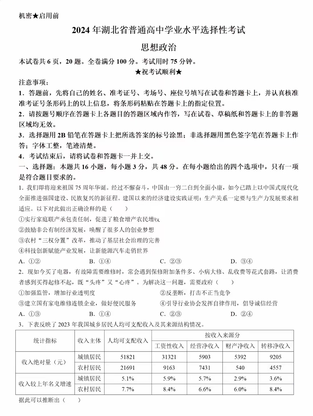 2024年湖北高考政治真題及答案 (1)