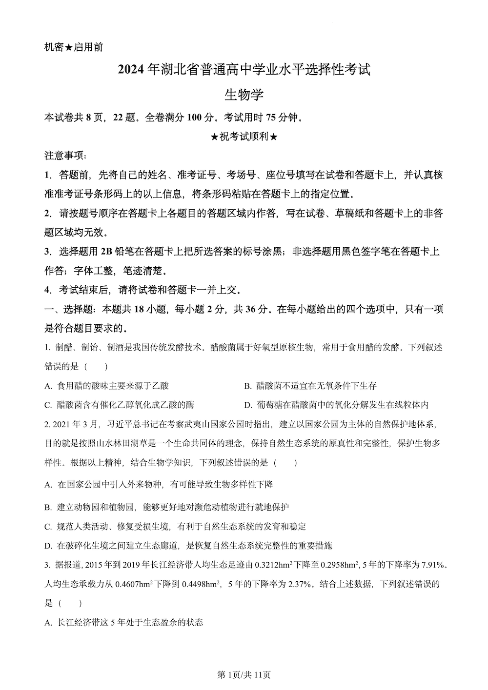 2024湖北高考生物真題 (1)
