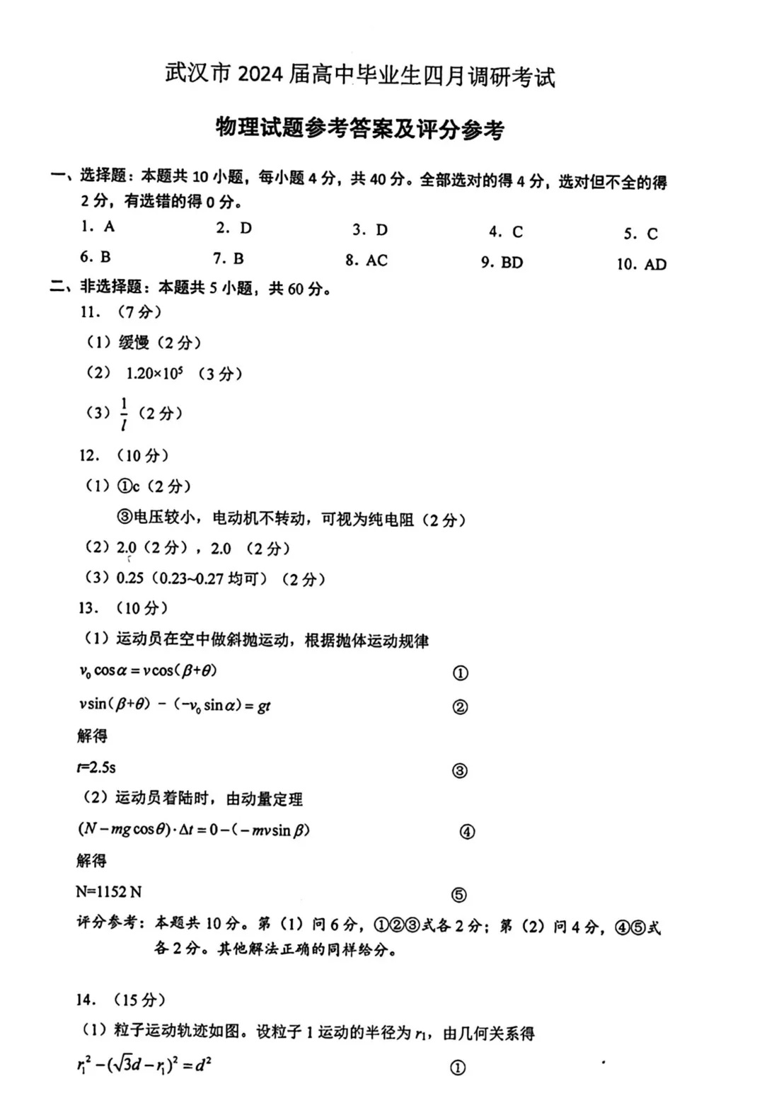 2024年湖北高考物理試題及答案 (7)