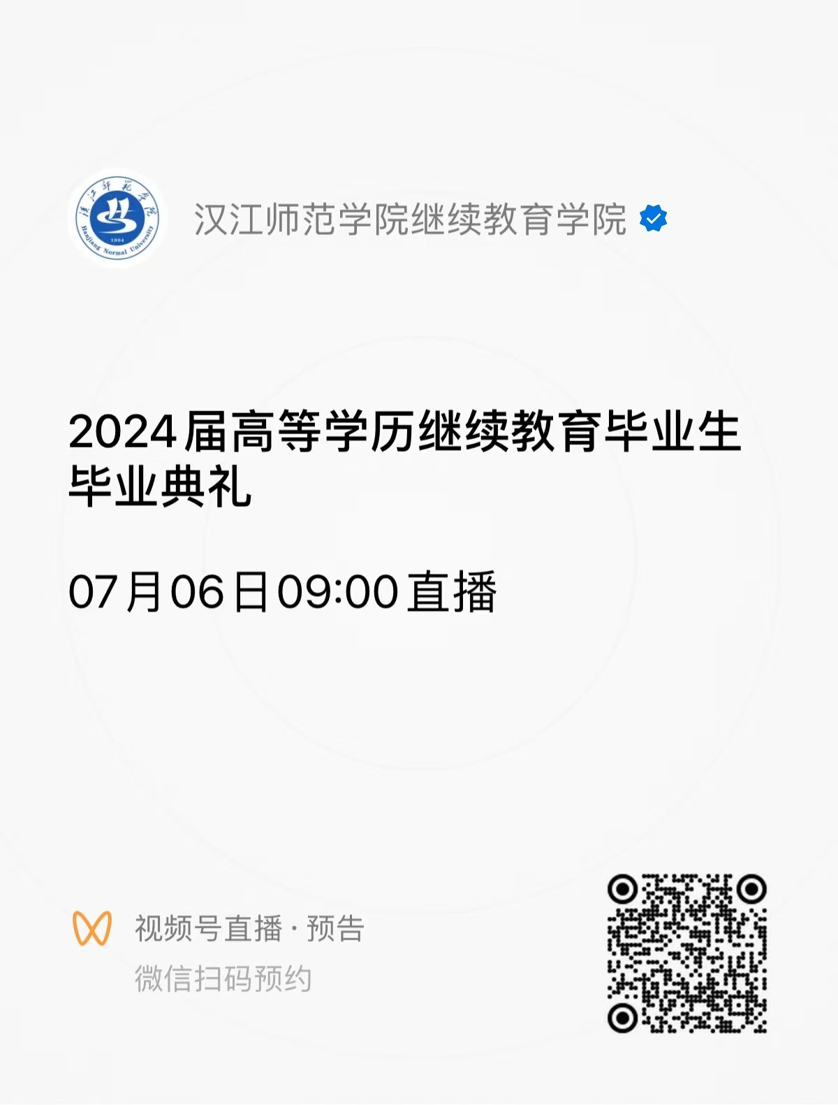 2024年漢江師范學(xué)院高等學(xué)歷繼續(xù)教育畢業(yè)典禮通知 2024年漢江師范學(xué)院高等學(xué)歷繼續(xù)教育畢業(yè)典禮通知