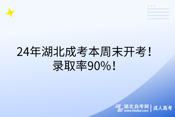 24年湖北成考本周末開考！錄取率90%！