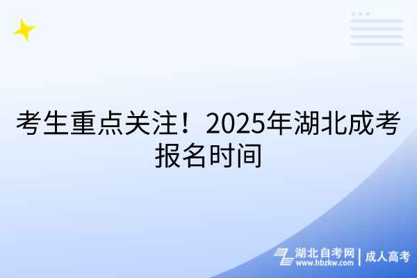 考生重點(diǎn)關(guān)注!2025年湖北成考報(bào)名時(shí)間 考生重點(diǎn)關(guān)注!2025年湖北成考報(bào)名時(shí)間