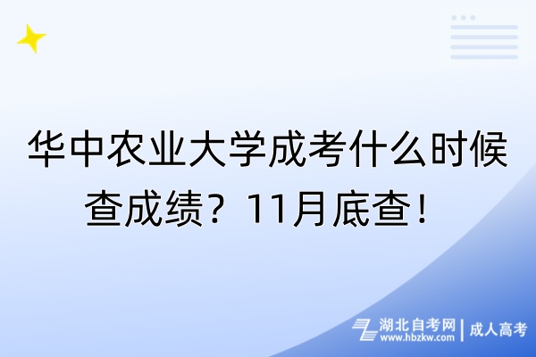 華中農(nóng)業(yè)大學(xué)成考什么時(shí)候查成績(jī)?11月底查! 華中農(nóng)業(yè)大學(xué)成考什么時(shí)候查成績(jī)?11月底查!