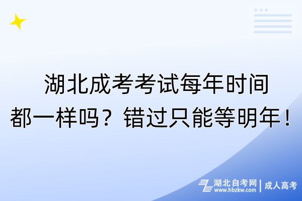 湖北成考考試每年時間都一樣嗎？錯過只能等明年！