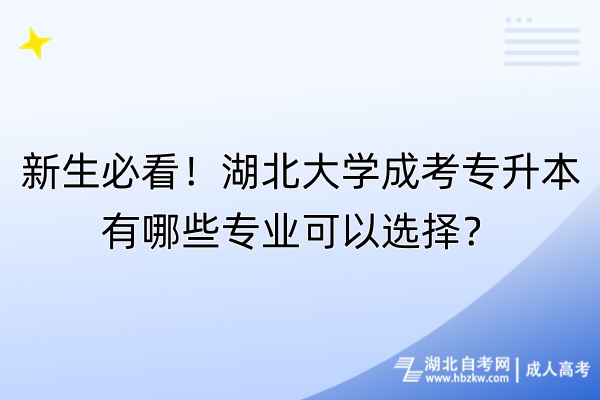 新生必看！湖北大學(xué)成考專升本有哪些專業(yè)可以選擇？