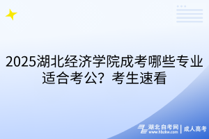湖北經(jīng)濟學院成考 湖北經(jīng)濟學院成考