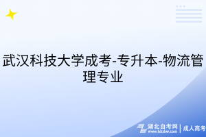 武漢科技大學(xué)成考 (1) 武漢科技大學(xué)成考 (1)