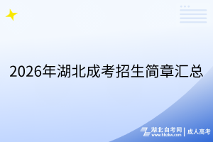 2026年湖北成考招生簡(jiǎn)章匯總 2026年湖北成考招生簡(jiǎn)章匯總