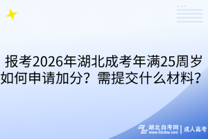 報考2026年湖北成考年滿25周歲如何申請加分