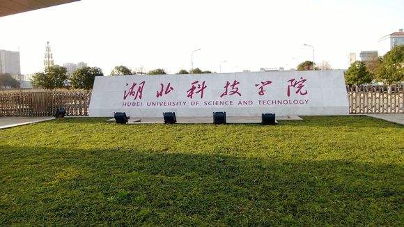 湖北科技學院成教學校環(huán)境