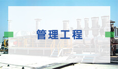 武漢理工大學(xué)自考管理工程專科(082201)專業(yè)介紹及課程設(shè)置