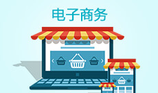 武漢紡織大學自考電子商務(wù)本科(120801)專業(yè)介紹及課程設(shè)置