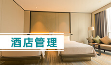 湖北第二師范學(xué)院自考酒店管理專科(640105)專業(yè)介紹及課程設(shè)置