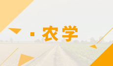 華中農(nóng)業(yè)大學(xué)自考園藝專科(090104)專業(yè)介紹及課程設(shè)置