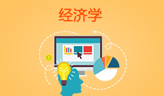 湖北大學(xué)自考經(jīng)濟學(xué)本科(020101)專業(yè)介紹及課程設(shè)置