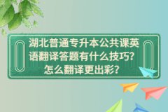 湖北普通專升本公共課英語翻譯答題有什么技巧?怎么翻譯更出彩?