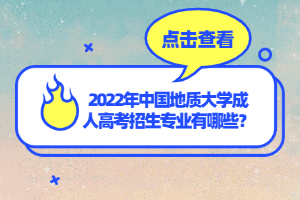 2022年中國地質(zhì)大學(xué)成人高考招生專業(yè)有哪些?