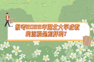 報考2022年湖北大學成教的流程是怎樣的?