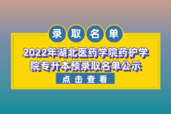 2022年湖北醫(yī)藥學(xué)院藥護(hù)學(xué)院專升本預(yù)錄取名單公示