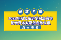 2022年湖北經(jīng)濟學(xué)院法商學(xué)院專升本擬錄取名單公示