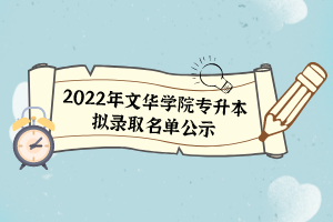 2022年文華學院專升本擬錄取名單公示