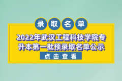 2022年武漢工程科技學(xué)院專升本第一批預(yù)錄取名單公示