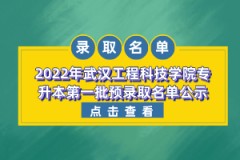 2022年武漢工程大學(xué)郵電與信息工程學(xué)院專(zhuān)升本預(yù)錄取名單公示
