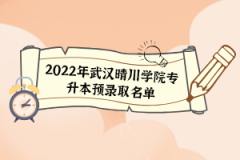 2022年武漢晴川學(xué)院專(zhuān)升本預(yù)錄取名單