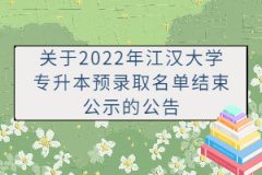 關(guān)于2022年江漢大學(xué)專升本預(yù)錄取名單結(jié)束公示的公告