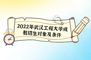 2022年武漢工程大學(xué)成教招生對(duì)象及條件
