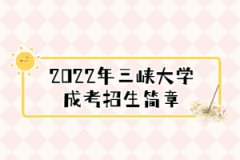 2022年三峽大學成考招生簡章
