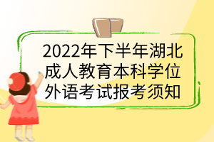 2022年下半年湖北成人教育本科學位外語考試報考須知