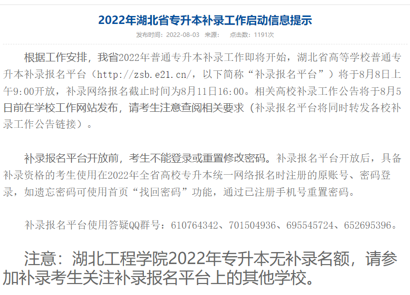 湖北工程學院專升本補錄通知