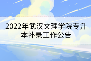 2022年武漢文理學院專升本補錄工作公告