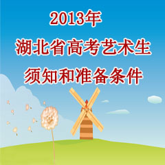 2013年湖北省藝術(shù)高考生須知和準(zhǔn)備事項(xiàng)